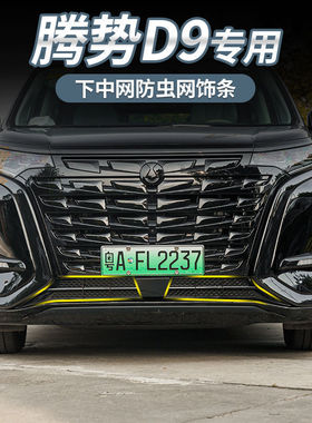 热销工厂腾隐藏式d9 dm-i 专用势防虫网改装防护水箱保护升级配件