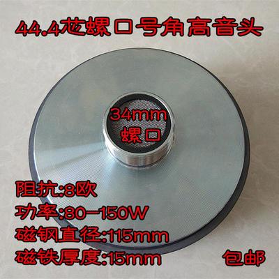 8款 螺口平口号角高音头 25.5芯34.4芯44.4芯51.5芯74.5芯 音质好