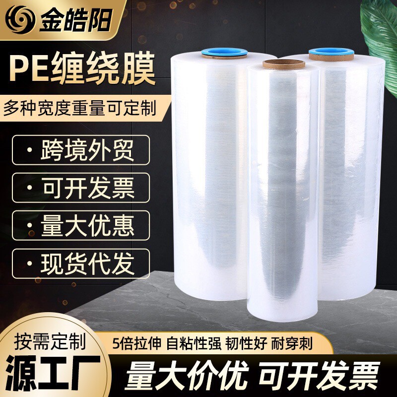 拉伸膜打包自粘保护膜塑料薄膜包装缠绕膜工厂跨境PE透明缠绕膜
