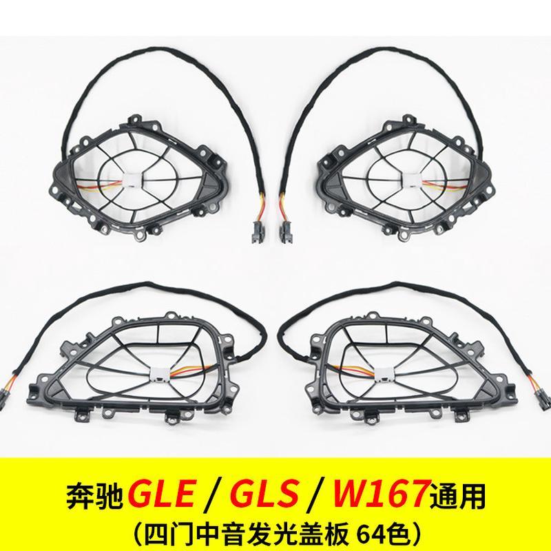 适用于奔驰GLE/GLS/W167柏林之声音响四门发光盖板喇叭罩中音盖板