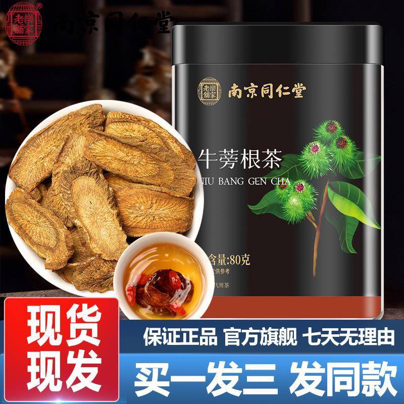 南京同仁堂牛蒡根80g牛蒡根茶泡水冲泡煮汤熬汤正品官方