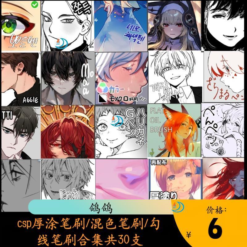 【csp 笔刷】 人气款/高下载量csp厚涂/混色/勾线笔刷 合集 30支