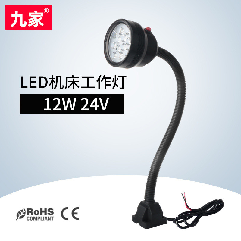 九家led防水机床灯 超亮不刺眼三防软管工作灯 大功率12w24v
