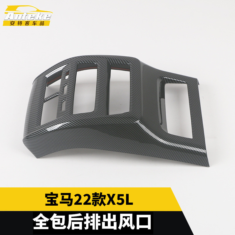 适用于宝马22款X5L全包后排出风口防踢垫全包装饰框汽车配件用品