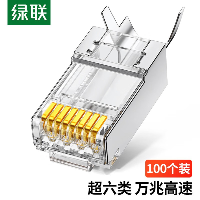 绿联 NW123超六类RJ45水晶头万兆工程级带屏蔽8p8c接头 80827