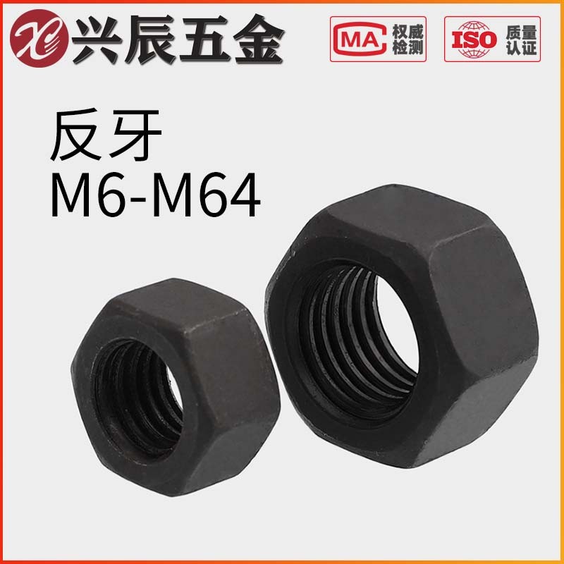 10.9级黑色左旋六角螺母反丝反扣定做M6M8M10M12M16M20M24M30-M64