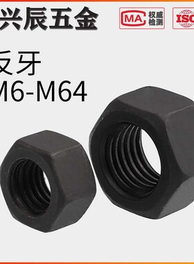 10.9级黑色左旋六角螺母反丝反扣定做M6M8M10M12M16M20M24M30-M64