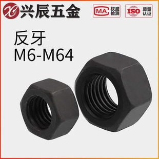 10.9级黑色左旋六角螺母反丝反扣定做M6M8M10M12M16M20M24M30 M64