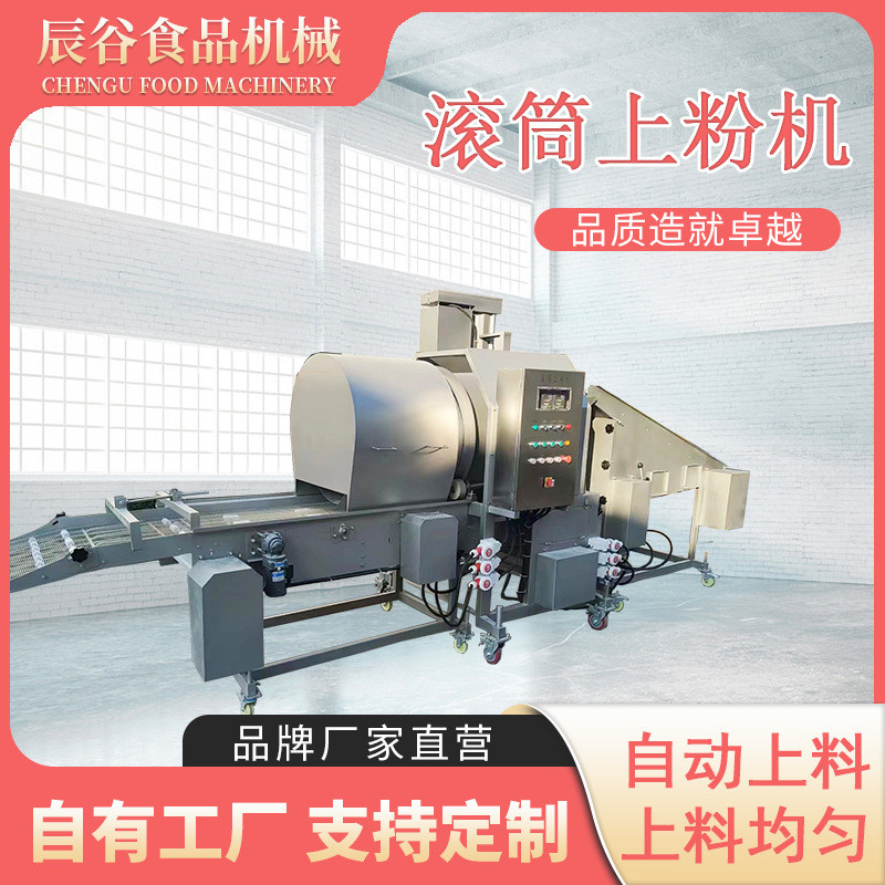 上粉机巴沙鱼滚筒上粉机多功能洋葱圈裹粉机器海泥鳅上粉机