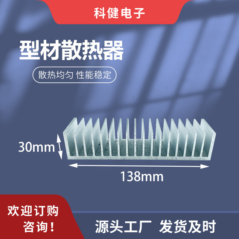 生产销售138×30电子散热器散热片路灯散热器铝型材散热器