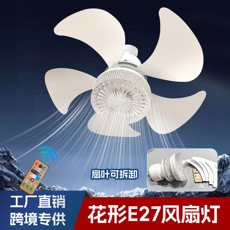 花形e27风扇灯 餐厅卧室静音吊扇灯可拆卸扇叶螺口遥控风扇灯
