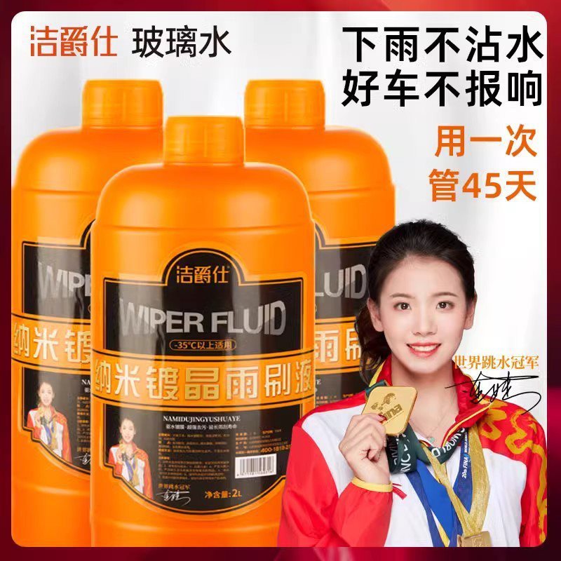 洁爵仕镀晶玻璃水汽车防冻零下40四季通用雨刮液刷冬季其他