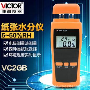 测试仪vc2gb纸张水份胜利