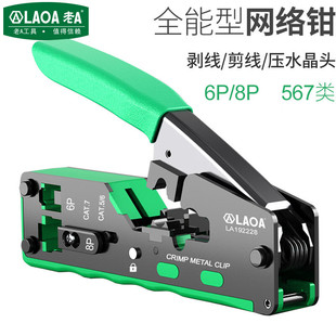 LAOA 老A 567类网线钳子8P掌上型网络钳LA192228567类8P