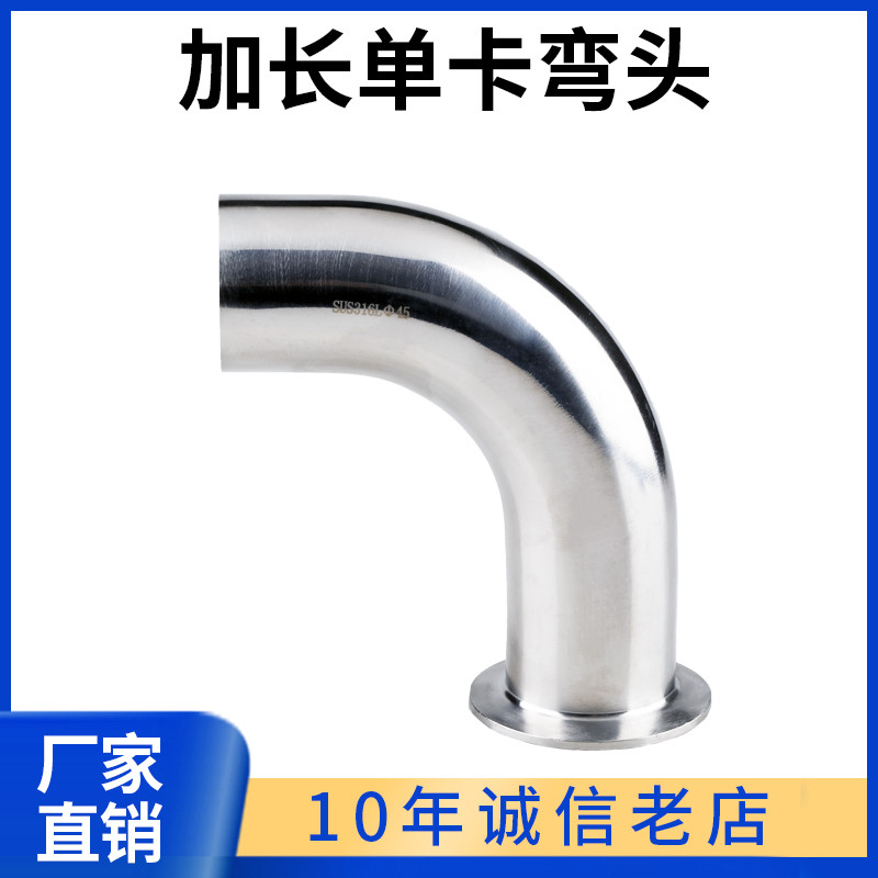 不锈钢卫生级加长单卡弯头单边卡箍式快装90度单卡单焊卡盘式