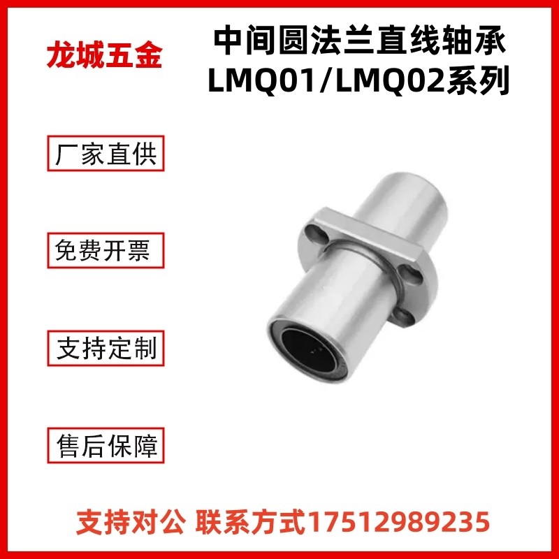 中间圆法兰直线轴承LMQ01/LMQ02-d8/d10/d12/d16/d20/d25/d30/35