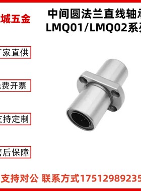 中间圆法兰直线轴承LMQ01/LMQ02-d8/d10/d12/d16/d20/d25/d30/35