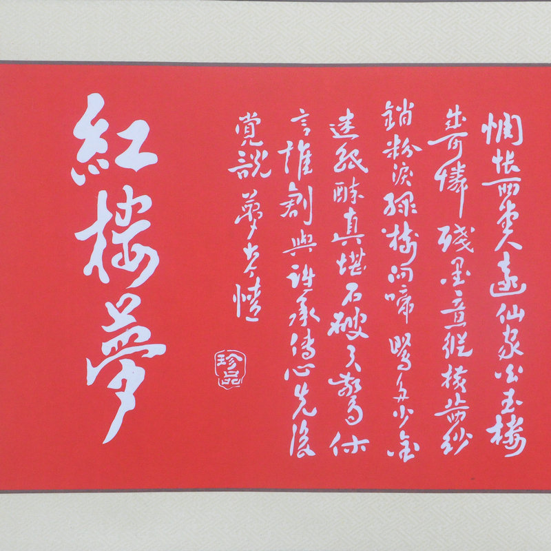 手工剪纸画古典卷轴故事画工艺中式人物挂画红楼梦剪纸画