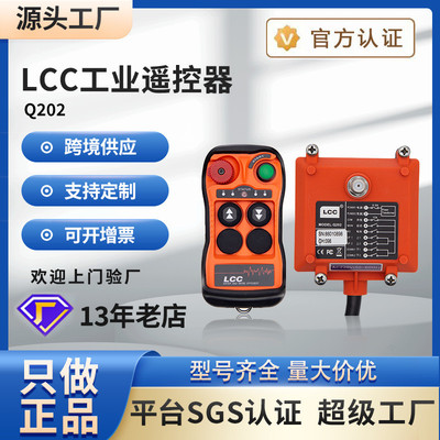 LCCQ202/404控制开关升降起重机电动葫芦行车工业无线遥控器
