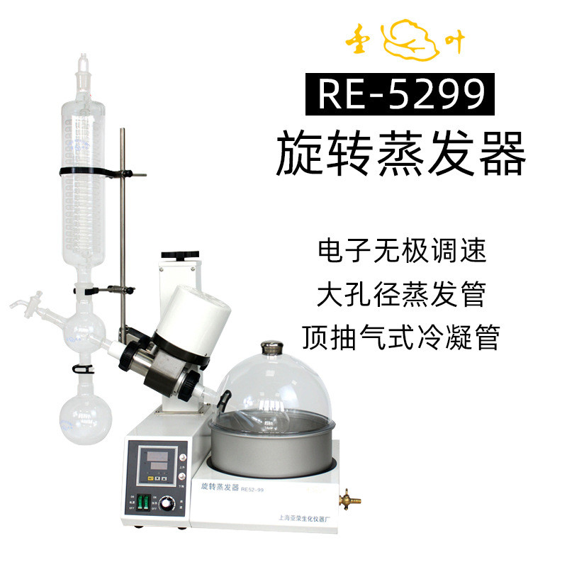 热销亚荣减压蒸发器re-5299实验室提纯分离蒸馏器旋转结晶浓缩蒸