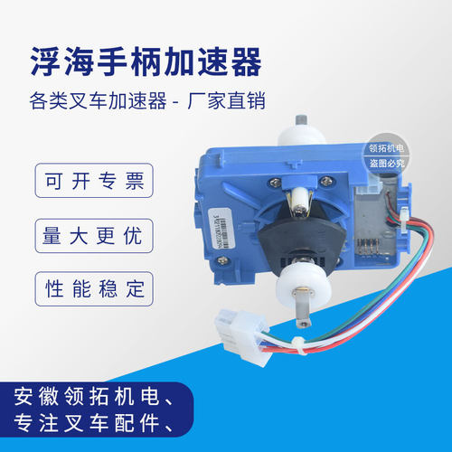 西林D/D电动托盘搬运车堆高堆垛叉车弗莱手柄加速器配件