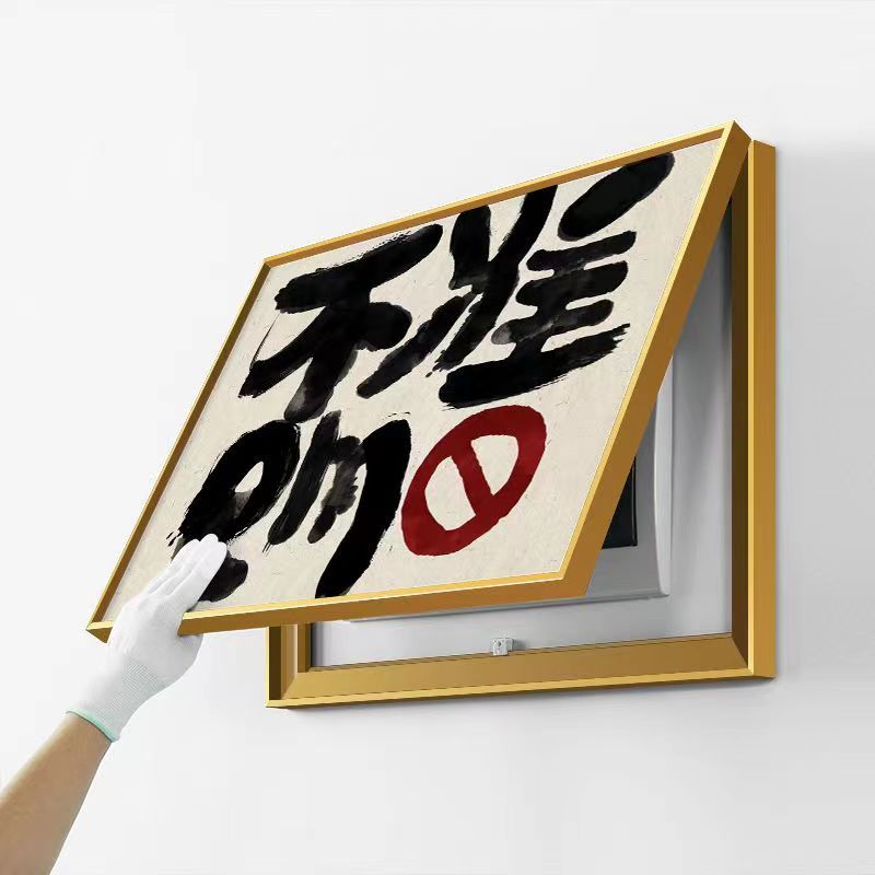 禁止蕉绿创意文字书法电表箱装饰画配电箱开关盒遮挡画挂画免打孔