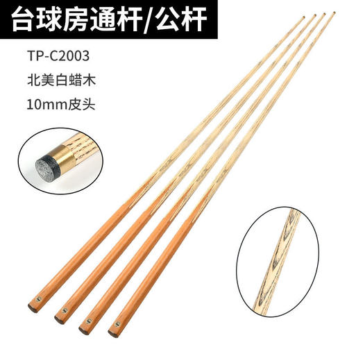 黑八配件通杆中八10mm小头台球杆 单节斯诺克球杆公杆台球英式cue