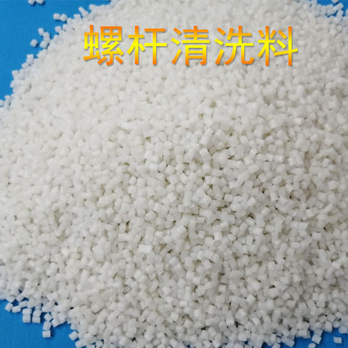 停机洗换色料专用高温塑料螺杆清洗料保养机料厂家直销