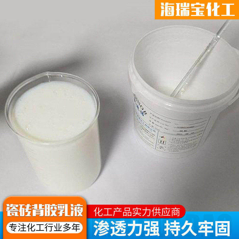 瓷砖背胶乳液化强力粘接剂大理石玻防水涂料聚合物瓷砖背胶乳液