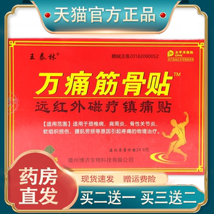 万痛筋骨贴王泰林官方正品肩周炎适用贴颈椎腰痛风湿关节通络膏药