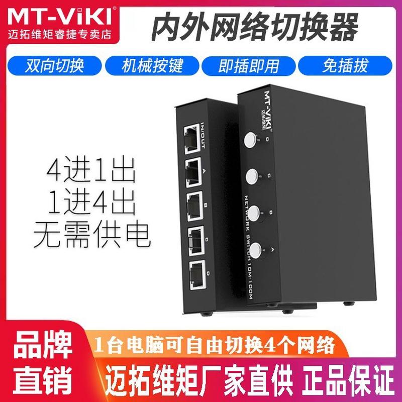 迈拓维矩MT-RJ45-44口RJ45网络共享内外网切换器4进1出免插拔