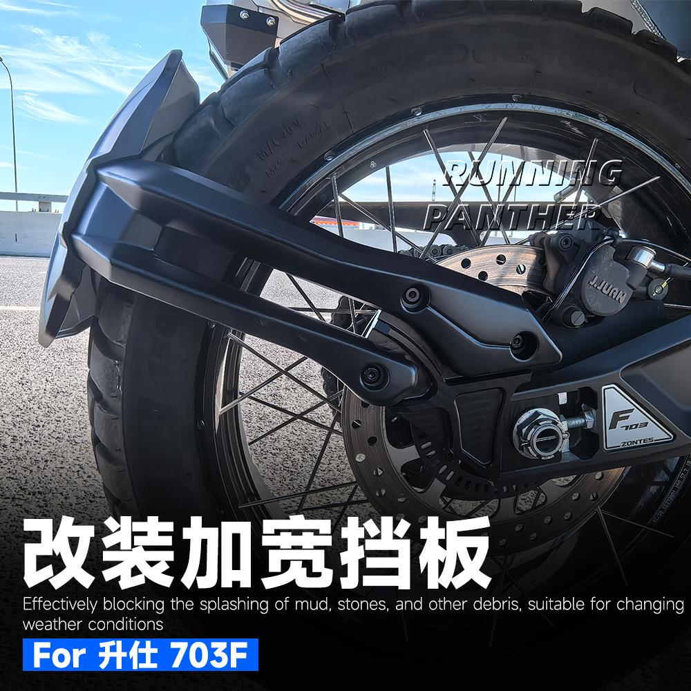 【新品】适用升仕703F改装后下挡泥板加宽加厚后盾挡泥后泥瓦防溅