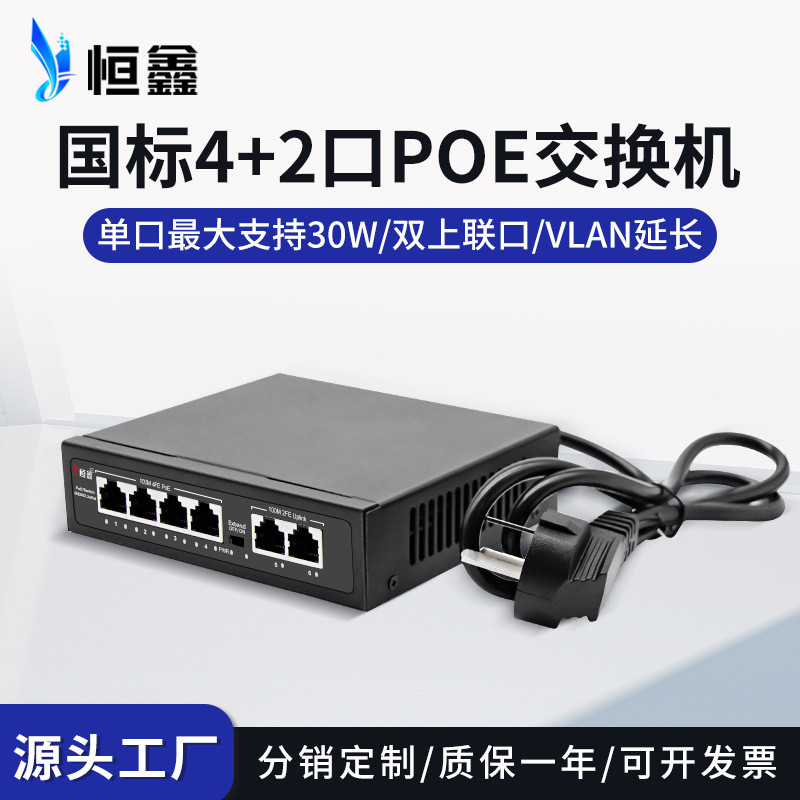 POE交换机标准百兆4+2口监控AP以太网交换机大功率POE供电恒鑫