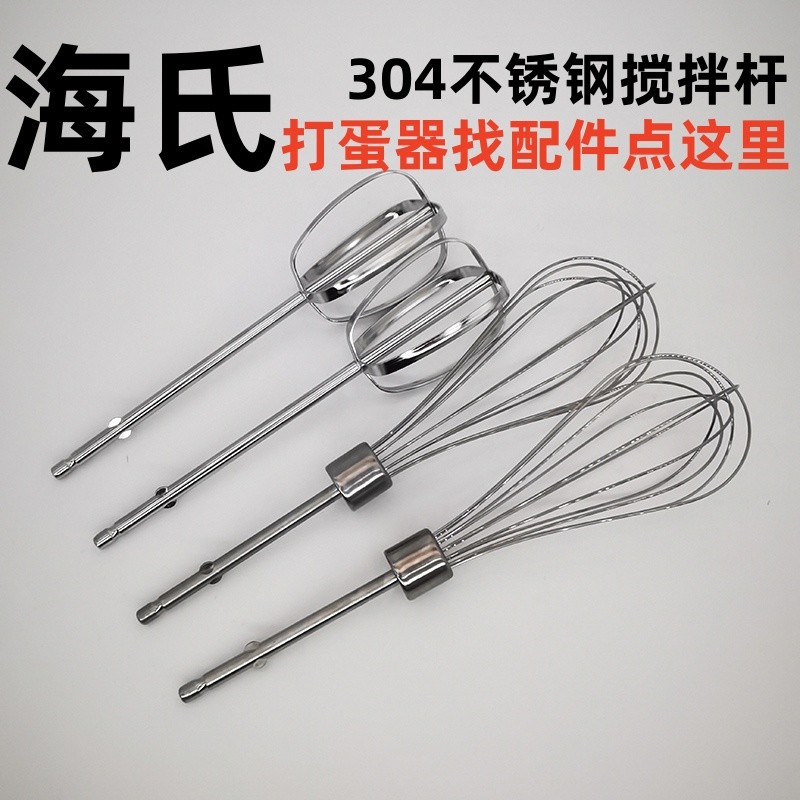 Hauswirt/海氏 HM330  320  316  315电动打蛋器 打蛋网 打蛋棒