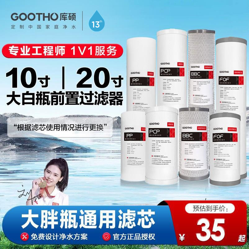 GOOTHO大白瓶前置过滤器滤芯大蓝瓶通用pp棉滤芯净水器滤芯更换