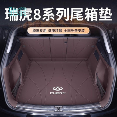 rEq24款奇瑞瑞虎8PRO后备箱垫23瑞虎8PLUS鲲鹏5座7专用全包围尾