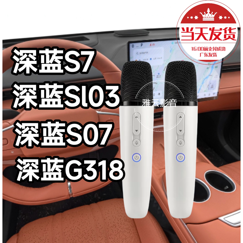 深蓝SL03/深蓝s7/S07/S05/L07/G318/S09车载麦克风无线K歌话筒