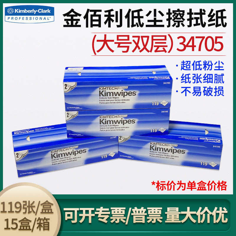 金佰利34705低尘擦拭实验室精密仪器显示屏防静电除尘镜头纸单盒