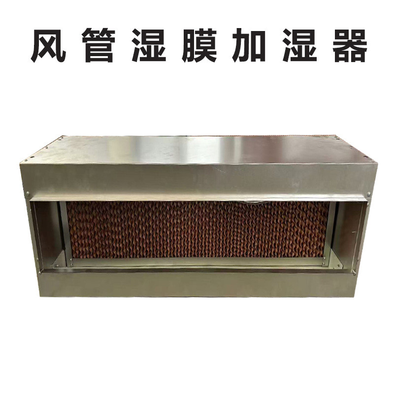 风机盘管加湿器风管式湿膜加湿器工业商用空调机组加湿器设备