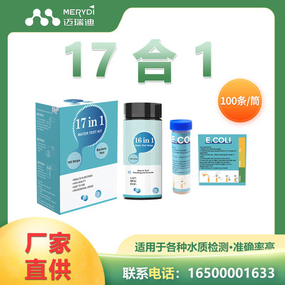 迈瑞迪多参数17合1自来水井水检测大肠杆菌试纸条快速便携