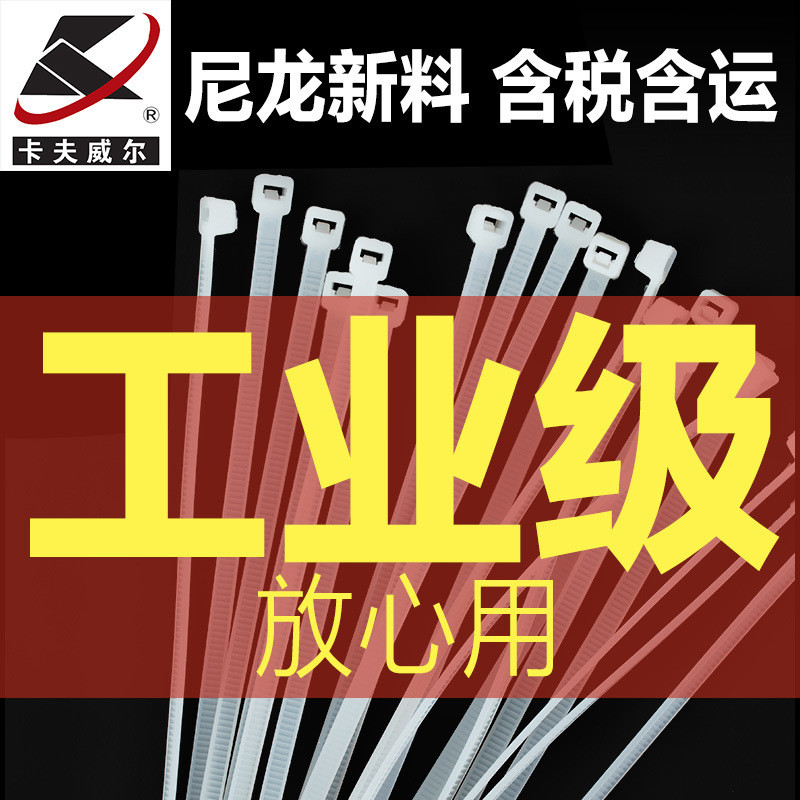 卡夫威尔固定自锁式塑料绑带白色尼龙扎带标签彩色扎带绳捆绑扎线