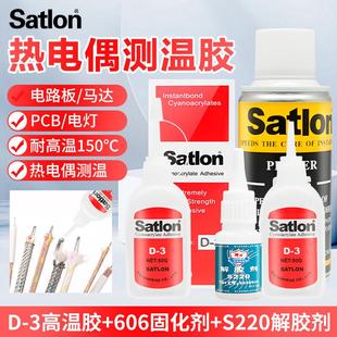 Satlon无情热电偶D 3温升测温胶606加速催化剂测试高温胶水