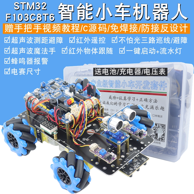STM32F103C8T6麦克纳姆轮循迹避障蓝牙四驱智能小车全向轮机器人