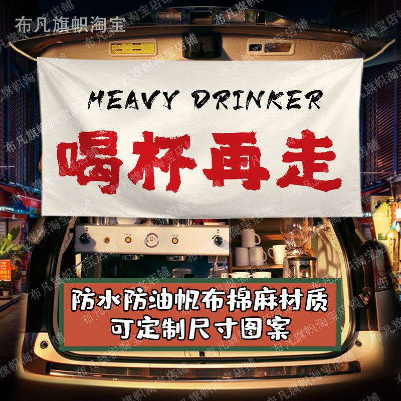 rp4t批发不如喝点酒摆摊装饰挂帘条幅挂布车尾箱后备箱帘子集市棉