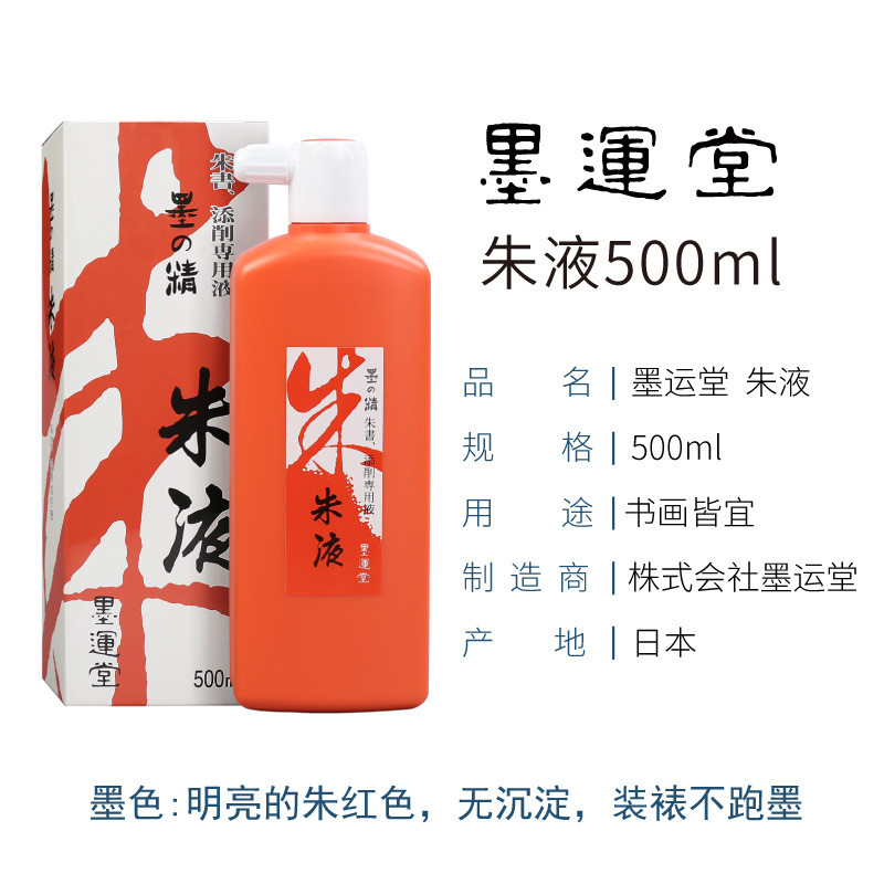 专业作品墨专用运堂书友书法墨中浓超浓国画书画墨水玄明墨汁墨液