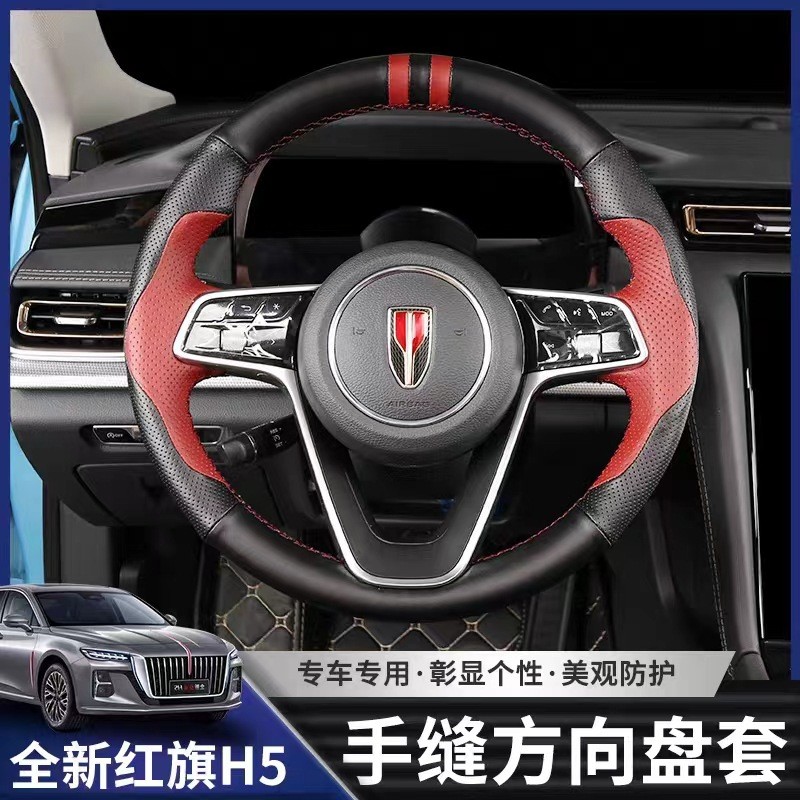 适用于23款红旗H5方向盘套H5内饰改装专用四季手缝方向盘套装饰件