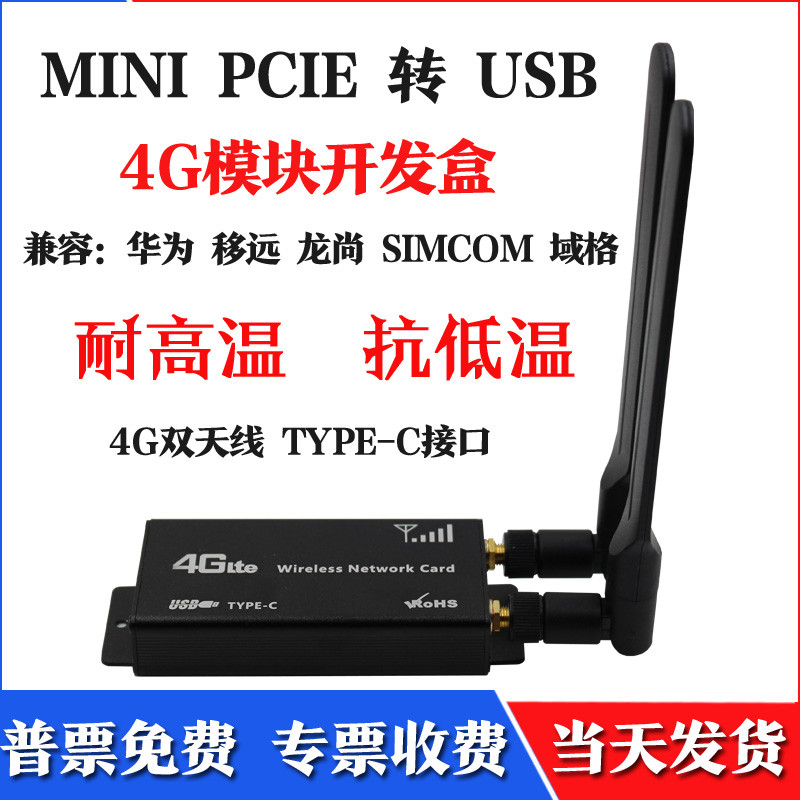 MINI PCIE转USB工业级4G模块转接盒EC20开发板带铝合金外壳YTPEC