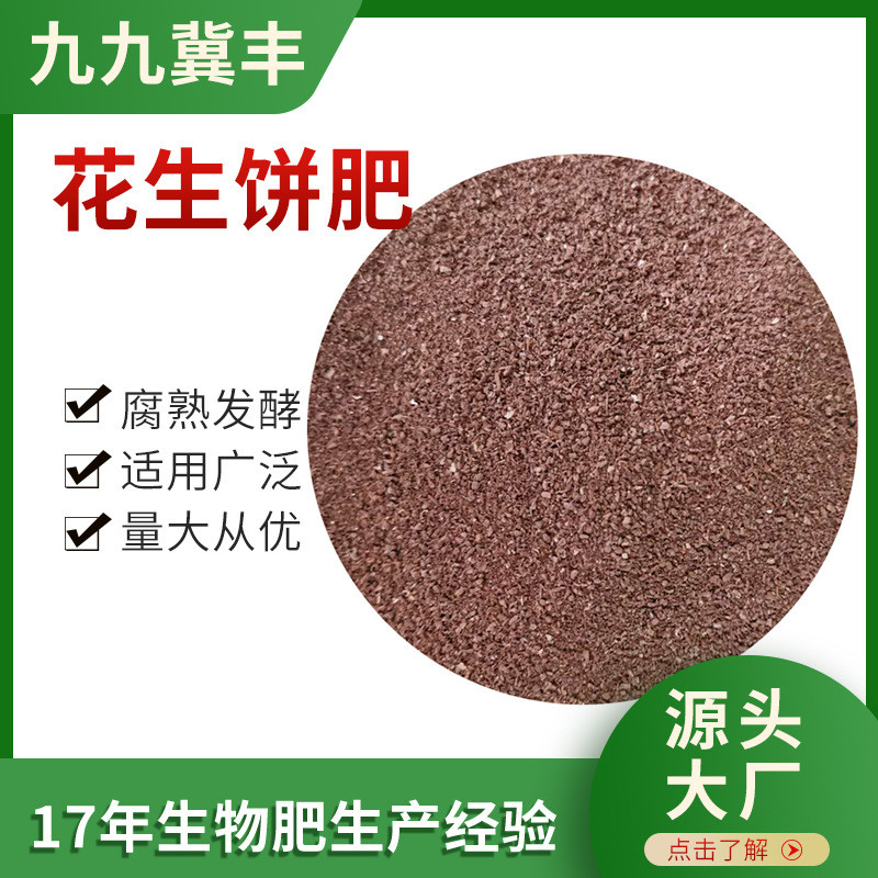 批发花生饼肥栽培基质有机肥饼肥腐熟发酵肥料改良土壤剂花生饼麸