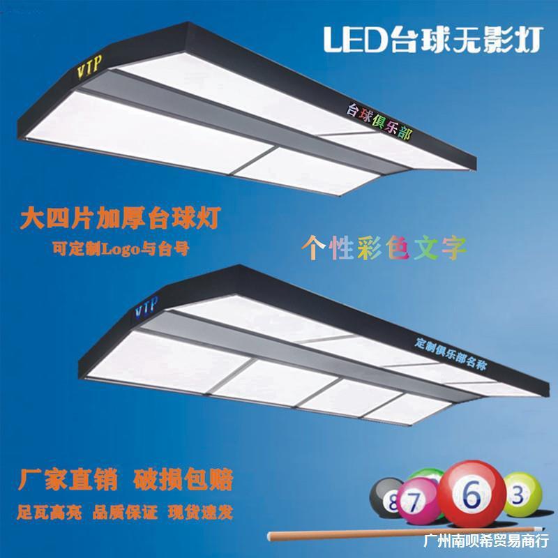 台球灯桌球高亮LED无影吊灯八字形灯乔氏来力星牌专用灯板灯片