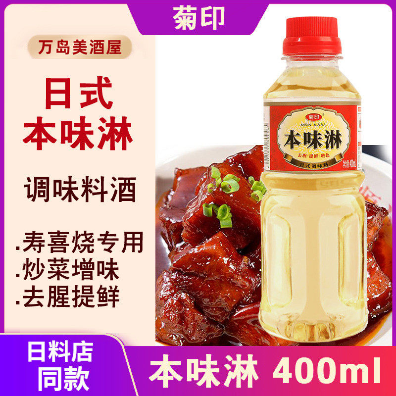 菊印日式味淋400ml调味料酒料理寿喜锅关东煮本味淋调味品